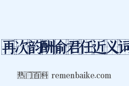 再次韵酬俞君任近义词是什么意思的图片